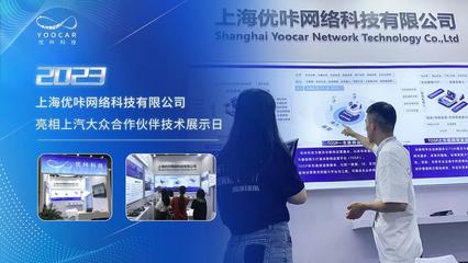 優(yōu)咔科技閃耀上汽大眾展示日，多項創(chuàng)新成果引領網(wǎng)絡技術服務新浪潮