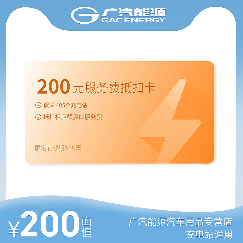 200元廣汽能源公共充電站充電服務費抵用券充值卡深度解讀與使用指南